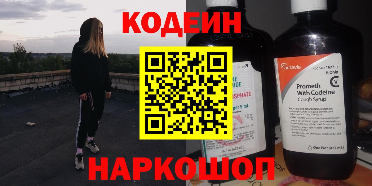 Кодеин Purple Drank  Codein Purple Drank  купить закладку  Серов  Вход с VPN 