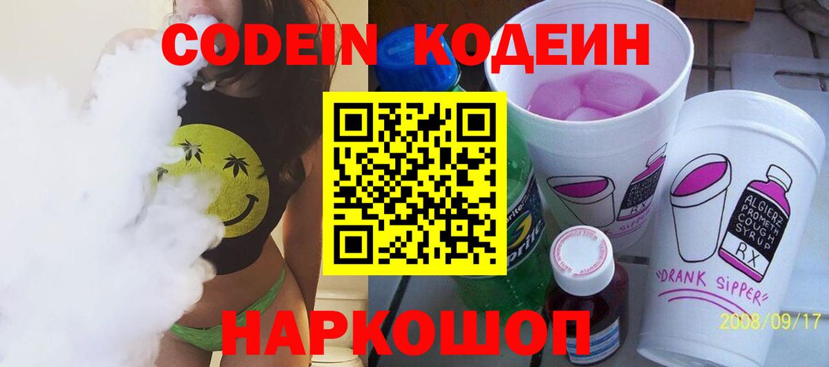 Codein напиток Lean (лин) Серов